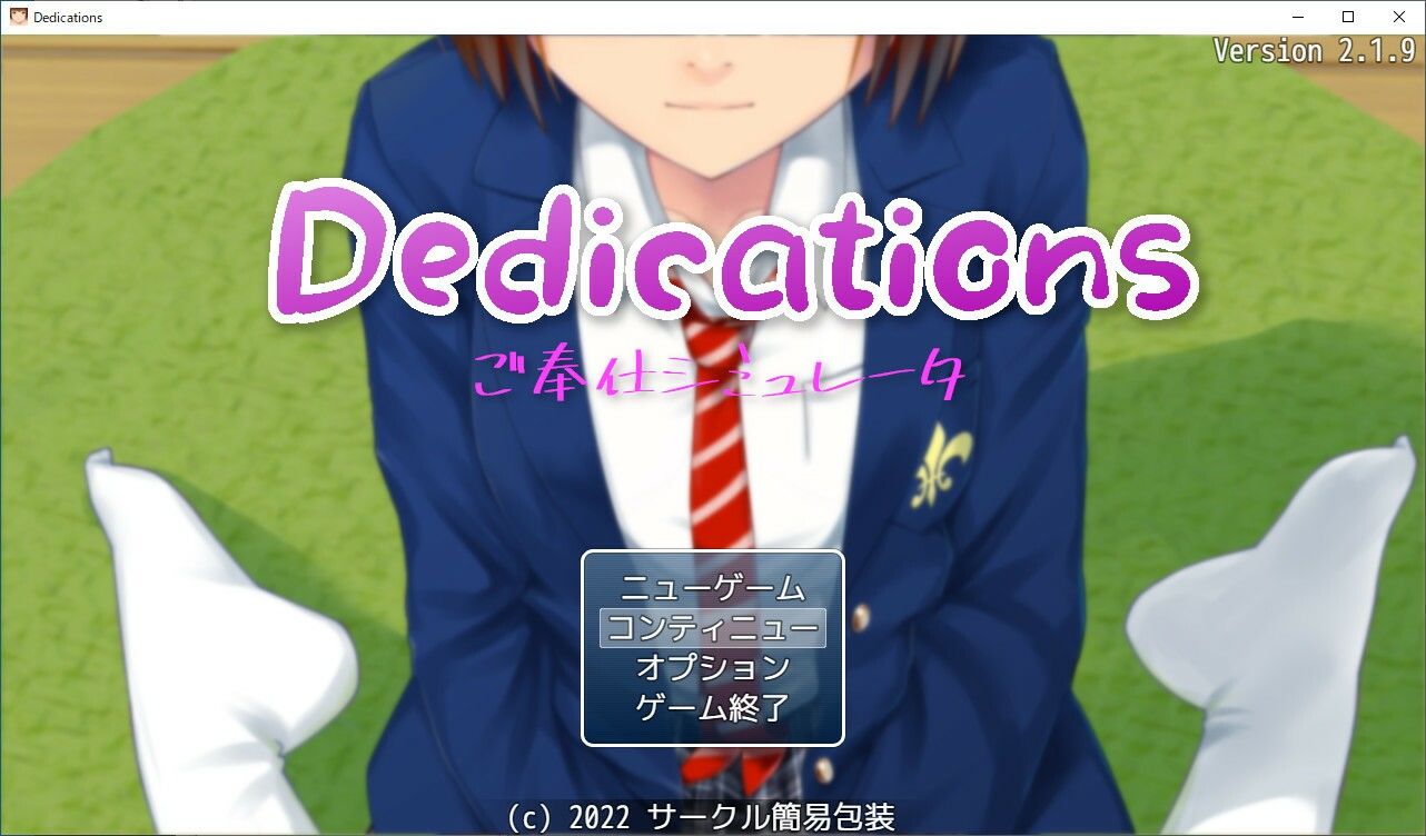 Dedications 〜 ご奉仕シミュレーター 〜 サンプル1ページ目