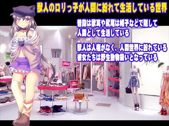ロリっ子獣人 調教ブリーダー サンプル1ページ目