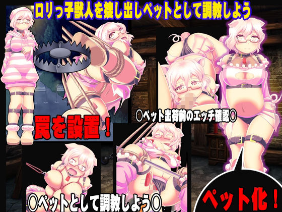 ロリっ子獣人 調教ブリーダー サンプル2ページ目