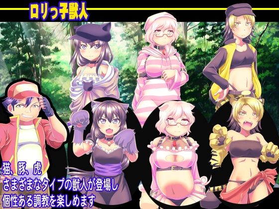 ロリっ子獣人 調教ブリーダー サンプル3ページ目