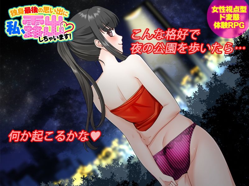 独身最後の思い出に私、露出しちゃいますっ！ サンプル1ページ目