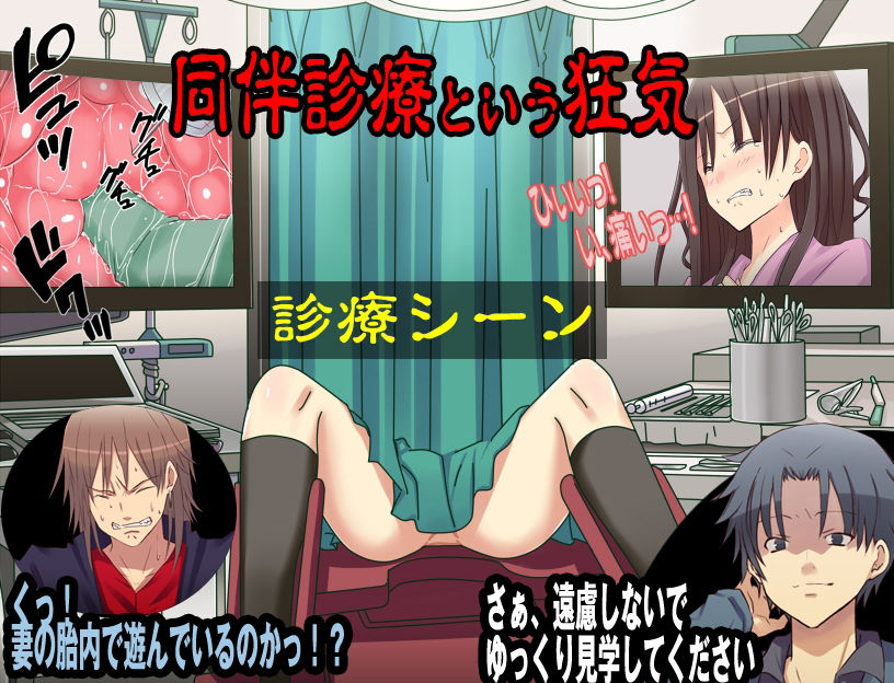 視姦診療所 まさか知り合いが医師となっている婦人科に来てしまうなんて… サンプル1ページ目