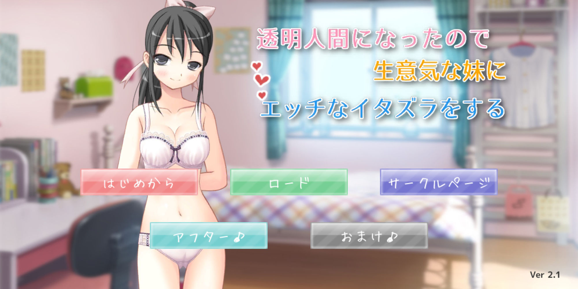 透明人間になったので生意気な妹にエッチなイタズラをする【apkファイル単体の販売です】 サンプル1ページ目