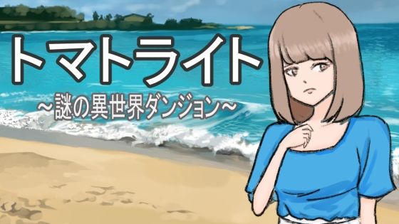 トマトライト〜謎の異世界ダンジョン〜