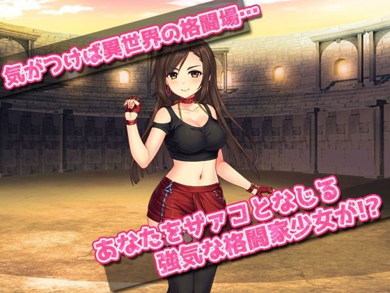 異世界で格闘家少女を孕ませる！〜オナニー用ミニゲーム サンプル1ページ目