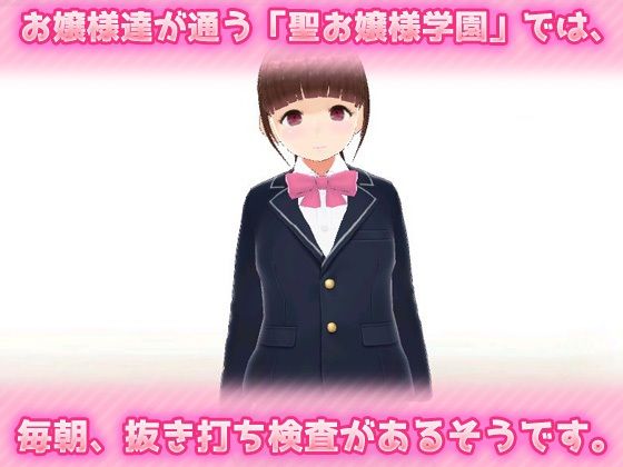 毎朝、校門で「肛門」を見せなくてはいけない学園〜美少女3Dオナニー用ミニゲーム サンプル1ページ目