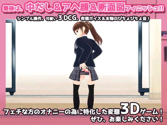 毎朝、校門で「肛門」を見せなくてはいけない学園〜美少女3Dオナニー用ミニゲーム サンプル4ページ目
