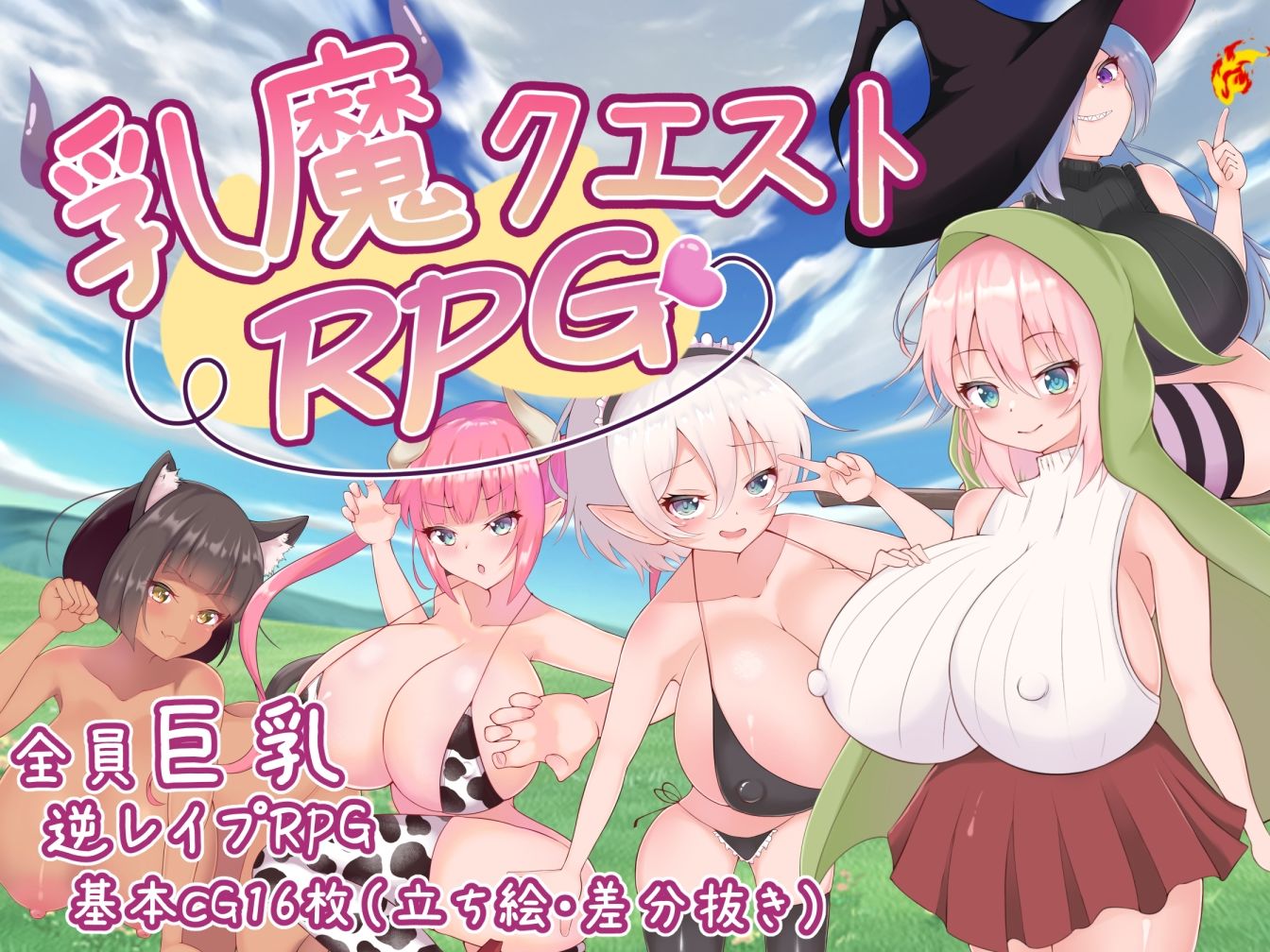 乳魔クエストRPG サンプル1ページ目