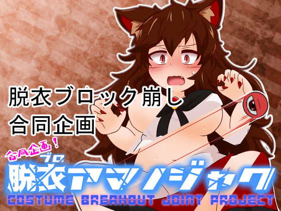 合同企画！脱ブロアマノジャク