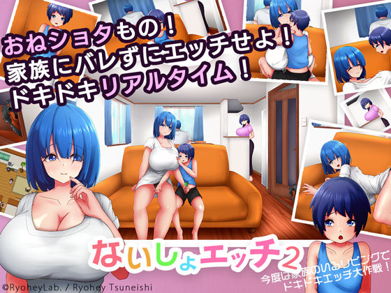 ないしょエッチ2 〜今度は家族のいるリビングで、ドキドキエッチ大作戦！〜