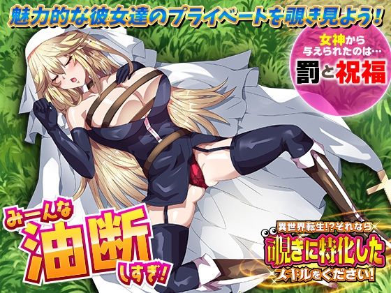 異世界転生！？それなら覗きに特化したスキルをください！