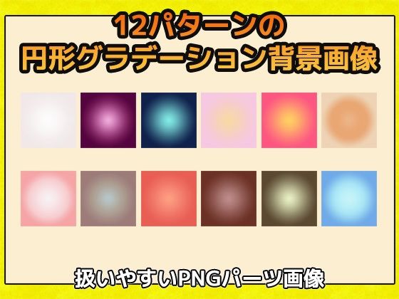 背景画像（円形グラデーション） 画像素材〜商用成人利用OKの著作権フリー サンプル1ページ目