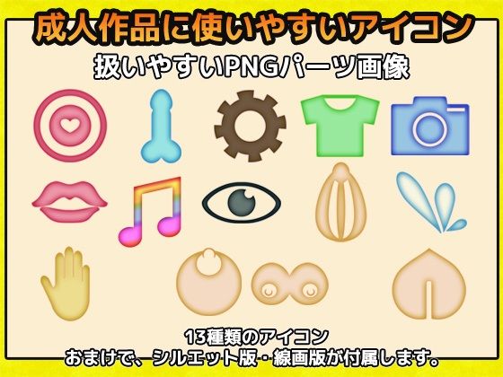 アダルト用アイコンの画像素材〜商用成人利用OKの著作権フリー サンプル1ページ目
