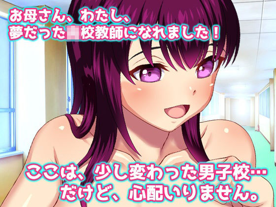 露出ビッチ〜男子校で肉便器をさせられる新任教師〜オナニー用ミニゲーム サンプル1ページ目