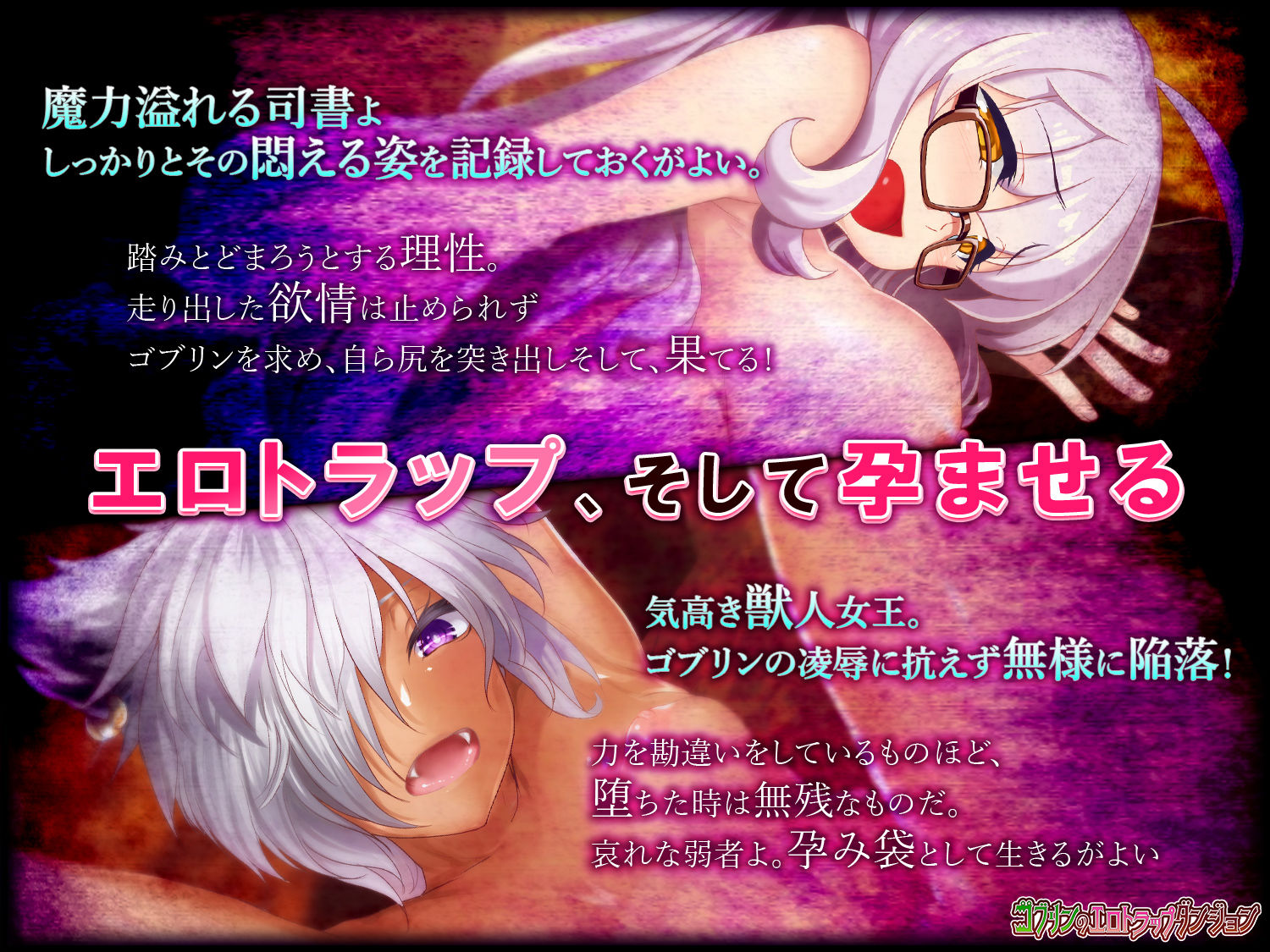 ゴブリンのエロトラップダンジョン 巨乳眼鏡っ娘と獣娘〜追加孕み袋〜 DLC2 サンプル2ページ目