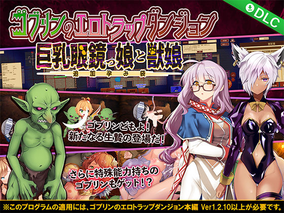 ゴブリンのエロトラップダンジョン 巨乳眼鏡っ娘と獣娘〜追加孕み袋〜 DLC2