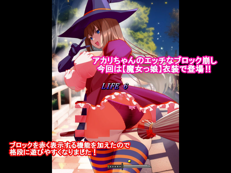 はっちゃけアカリちゃんの脱衣ブロック崩し【魔女っ娘編】 サンプル1ページ目