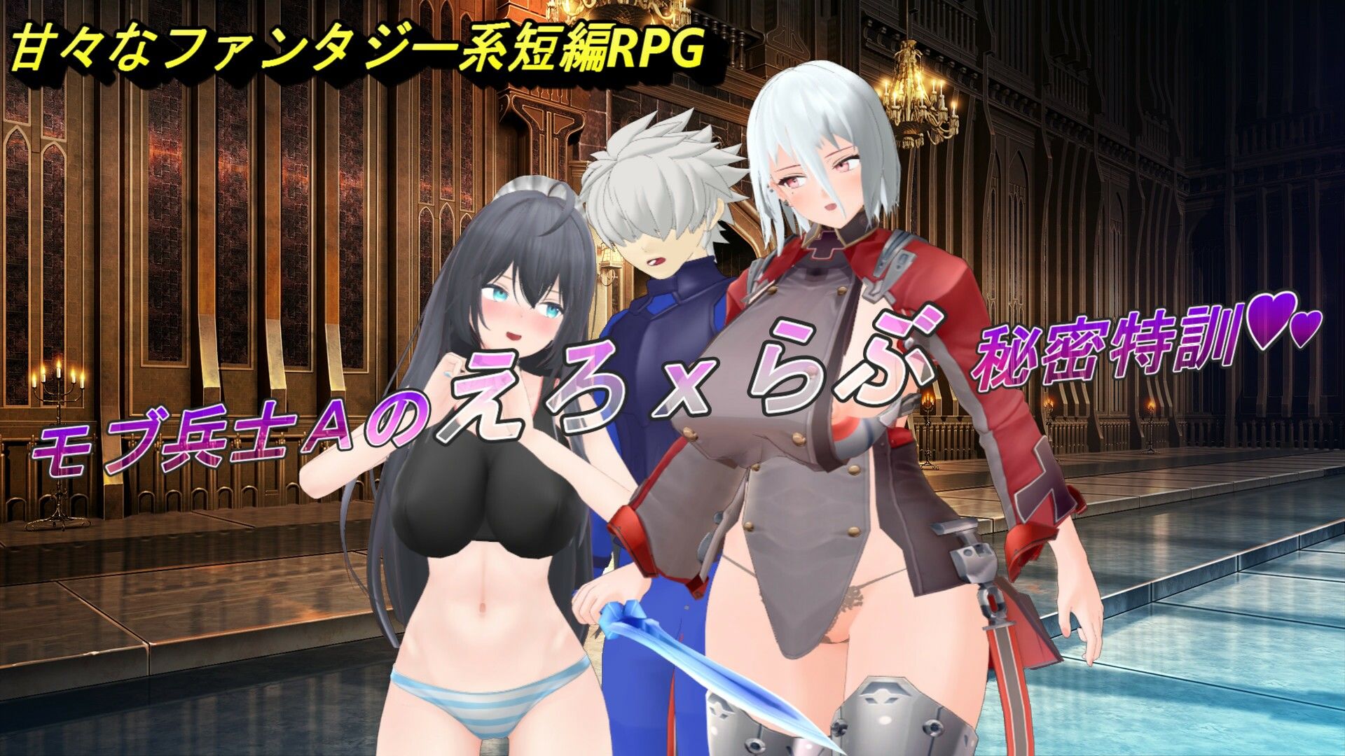 18禁ファンタジーRPG〜「モブ兵士Aのえろxらぶ秘密特訓」 サンプル1ページ目