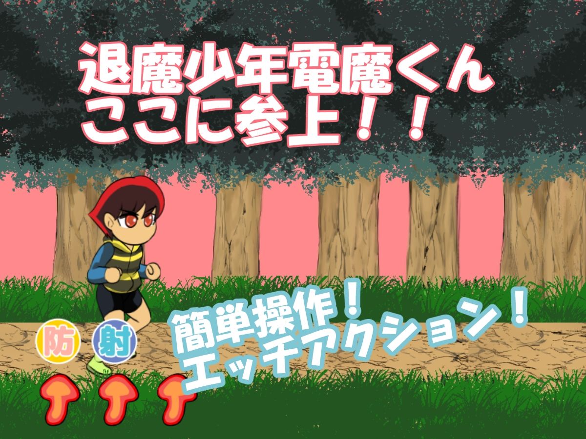 退魔少年電魔くん サンプル1ページ目