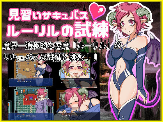 見習いサキュバス ルーリルの試練