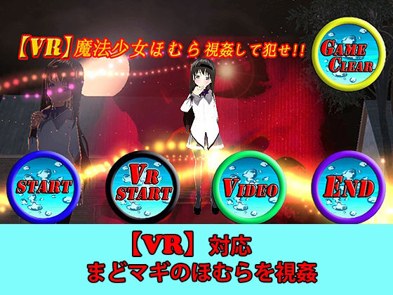 【VR対応】VR魔法少女ほむら Android版 サンプル1ページ目