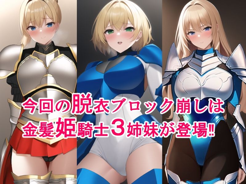 金髪姫騎士3姉妹脱衣ブロック崩しAI サンプル1ページ目
