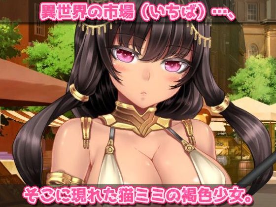 無知で強気なネコミミ娘を妊娠させる！〜オナニー用ミニゲーム サンプル1ページ目