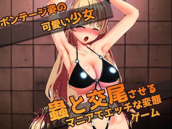【2本セット！！】蟲姦〜大人の変態ゲーム サンプル2ページ目