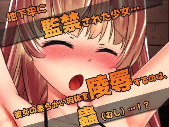 【2本セット！！】蟲姦〜大人の変態ゲーム サンプル3ページ目