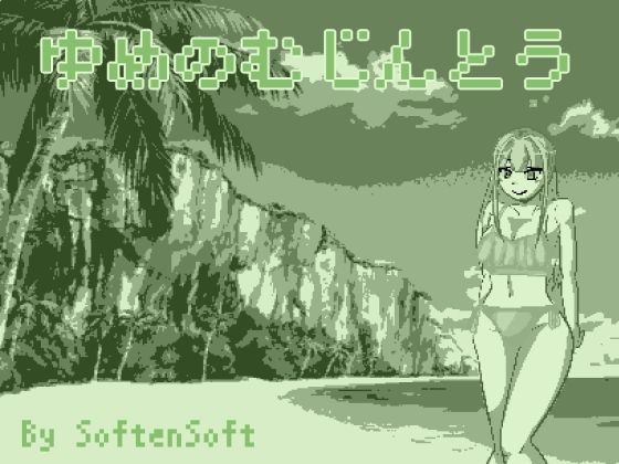ゆめの恋する性隷拳姫 サンプル1ページ目