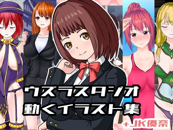 ウズラスタジオ動くイラスト集＋JK優奈 サンプル1ページ目