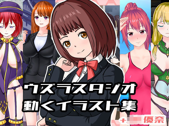ウズラスタジオ動くイラスト集＋JK優奈