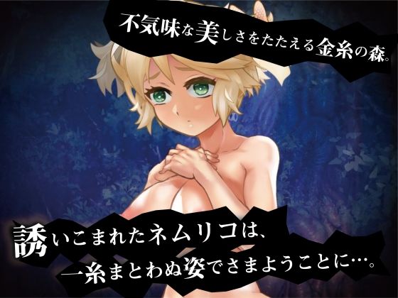 キノネムリコとキノコの森 サンプル6ページ目