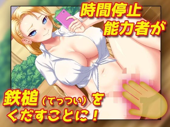時間停止！生意気ヤンキーギャルにドクドク中だし！〜オナニー用ミニゲーム サンプル2ページ目