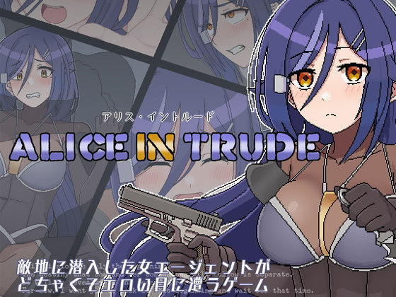 アリス・イントルード〜敵地に潜入した美少女エージェントがどちゃくそエロい目に遭うゲーム〜