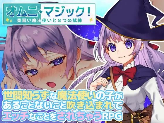 オムニ・マジック！〜見習い魔法使いと8つの試練〜