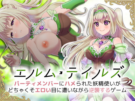 エルム・テイルズ〜パーティメンバーにハメられた妖精使いがどちゃくそエロい目に遭いながら逆襲するゲーム