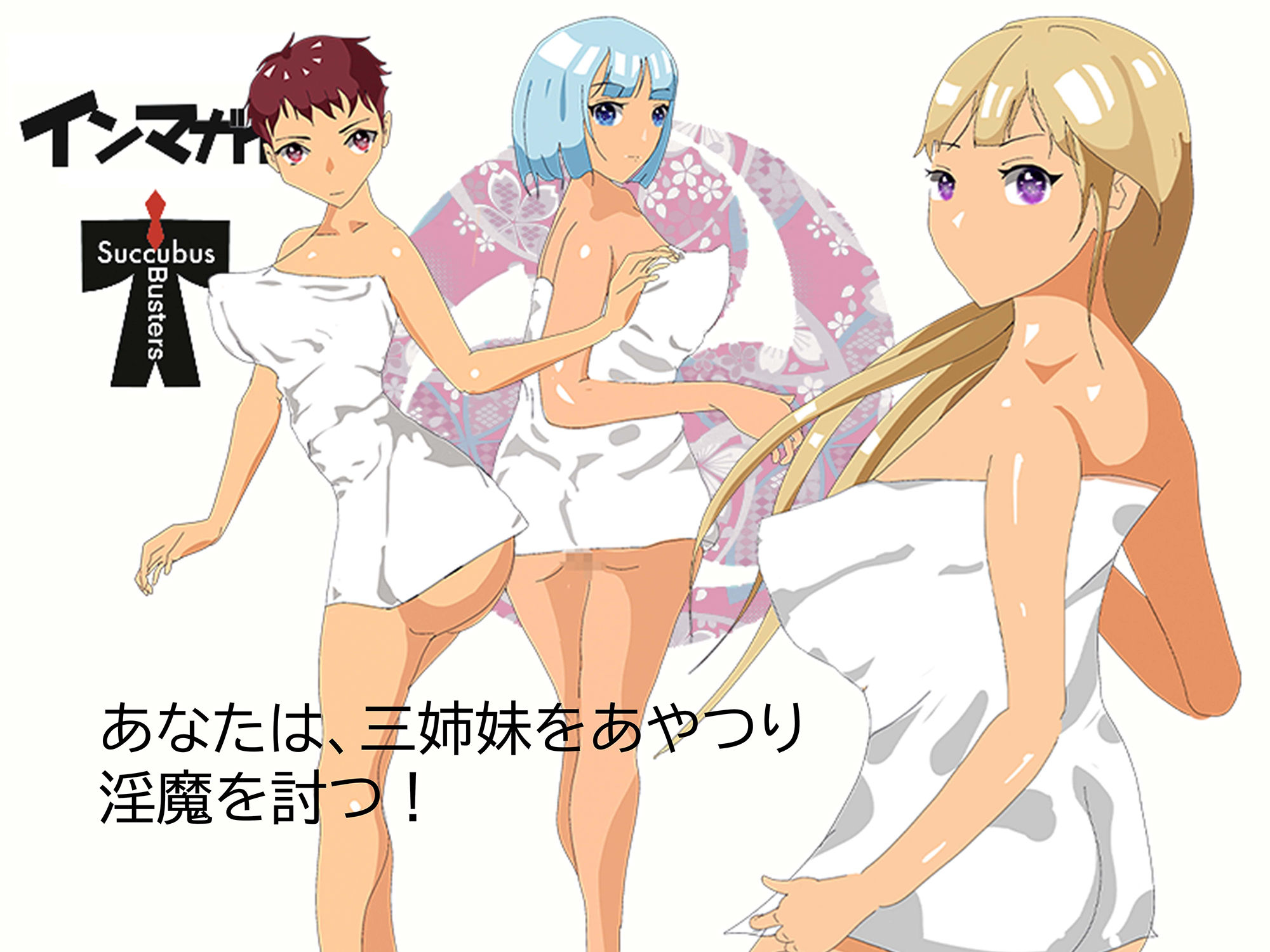 インマガイ！ Succubus buster サンプル6ページ目