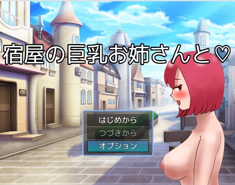 宿屋の巨乳お姉さんと サンプル1ページ目
