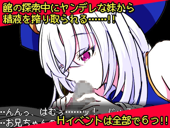 ヤンデレ妹と悪霊の館 サンプル3ページ目