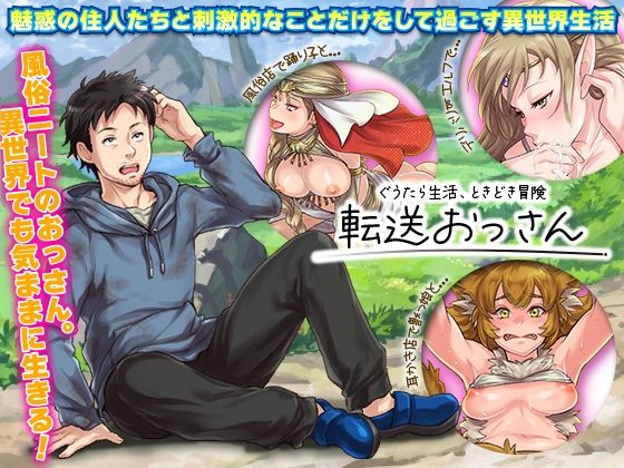 転送おっさん