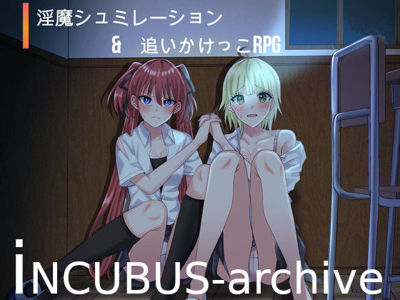 インキュバス〜INCUBUS-Archive〜