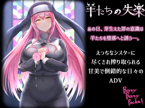 羊たちの失楽