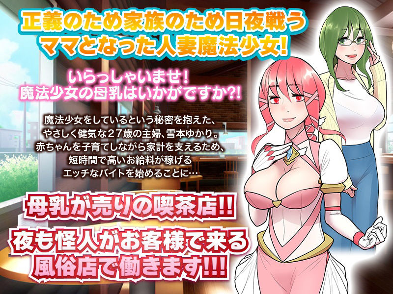 いらっしゃいませ！ご注文は魔法少女の母乳でよろしいですか？ サンプル1ページ目