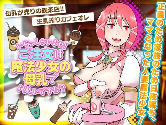 いらっしゃいませ！ご注文は魔法少女の母乳でよろしいですか？