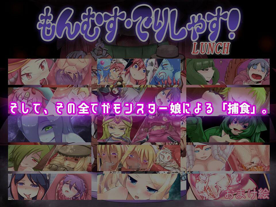 もんむす・でりしゃす！Full course！ サンプル2ページ目