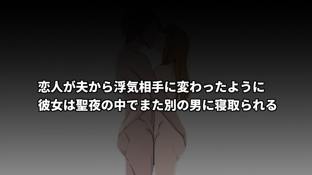 元ギャルの人妻は聖夜の中で二度寝取られる サンプル10ページ目