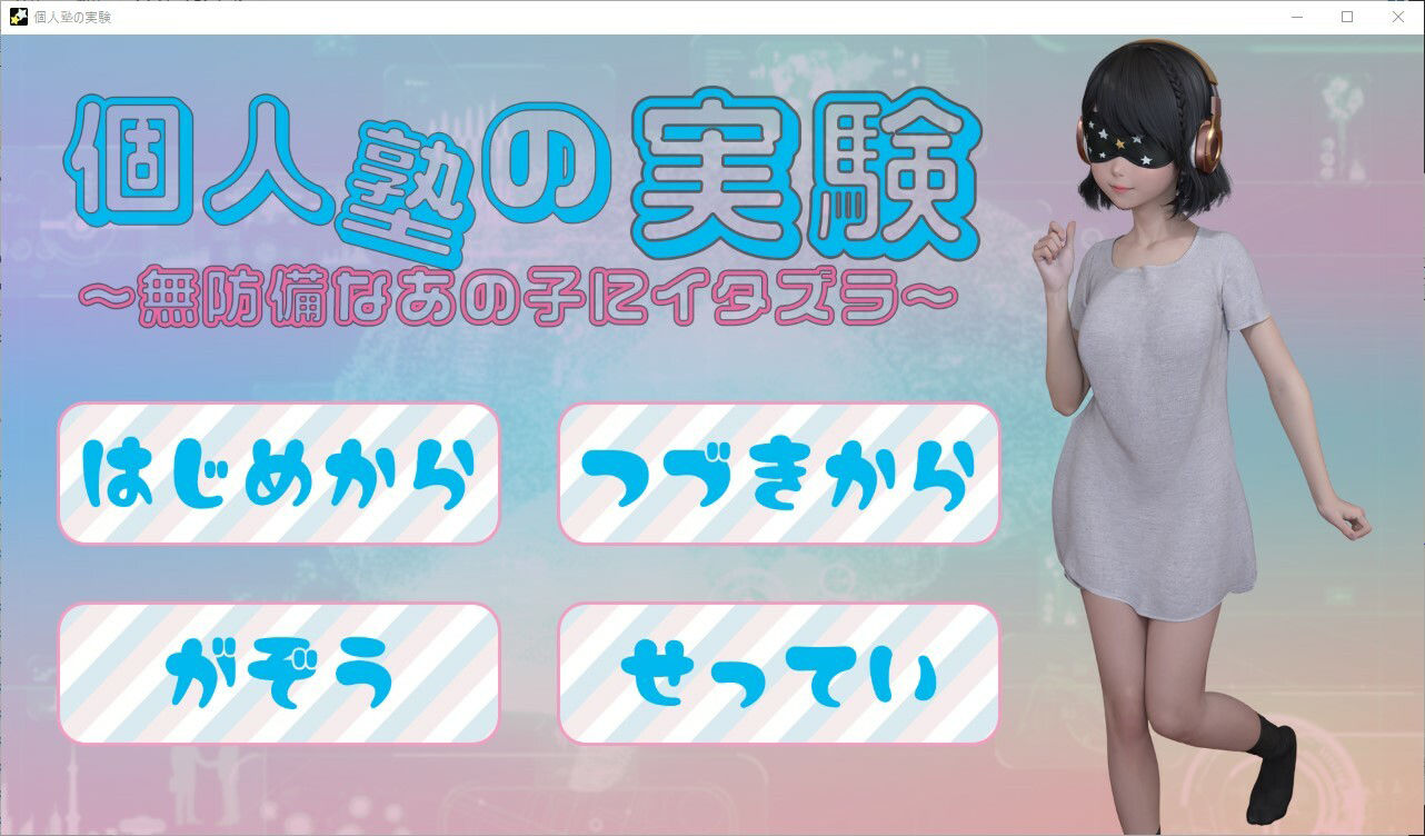 個人塾の実験〜無防備なあの子にイタズラ〜 サンプル1ページ目