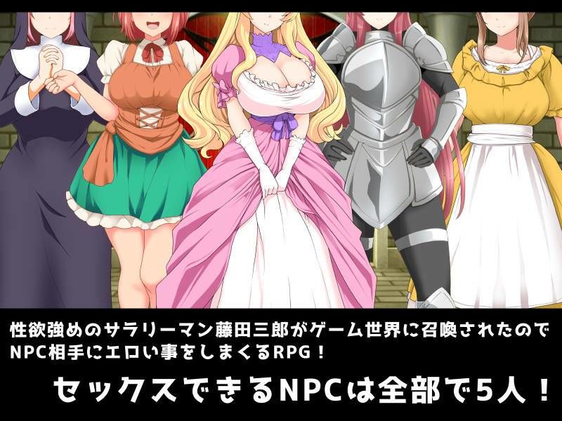 ムラムラしたから風俗に行ったのになぜかゲーム世界に召喚されたから、もうNPCでヌき散らかすしかないじゃろがい！ サンプル1ページ目