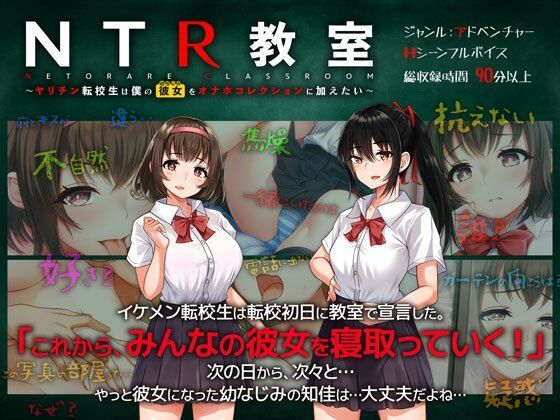 NTR教室〜ヤリチン転校生は僕の彼女（幼なじみ）をオナホコレクションに加えたい〜 サンプル1ページ目